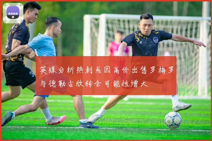 英媒分析热刺或因高价出售罗梅罗与德勒古欣转会可能性增大