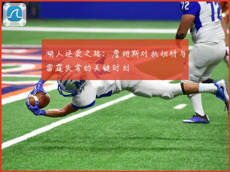 湖人逆袭之路：詹姆斯对抗切特与雷霆失常的关键时刻