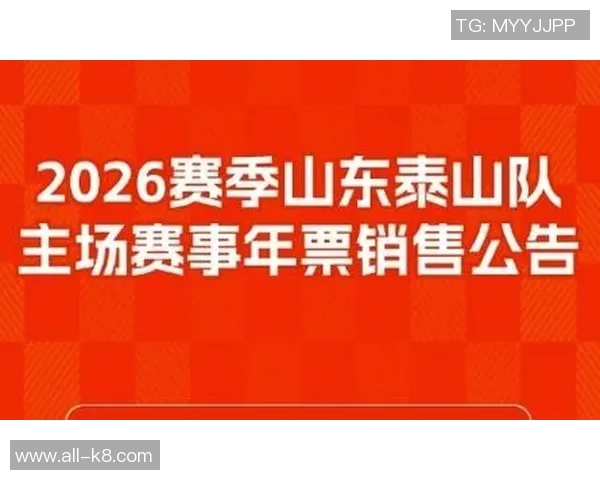 泰山主场赛事年票即将开售票价1350元至3600元抢购从速